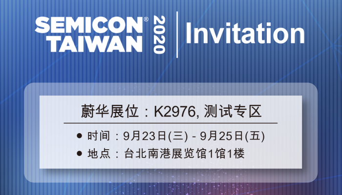 蔚华科技将于 SEMICON Taiwan 2020展出 (蔚华展位：K2976，南港展览馆1馆1楼 )