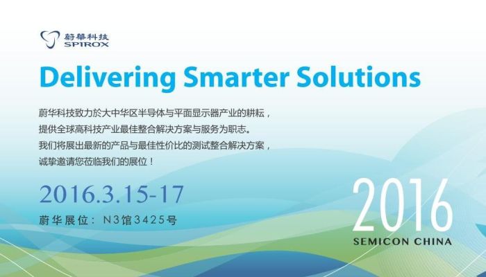 蔚华科技参展SEMICON China 2016，欢迎莅临参观（N3馆3425号）