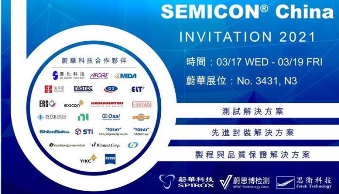 蔚華科技將於 SEMICON China 2021展出 (蔚華展位：N3館, 3431號 )