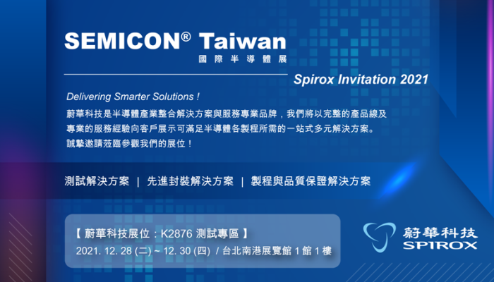 蔚華科技將於 SEMICON Taiwan 2021展出 (蔚華展位：K2876，南港展覽館1樓 )