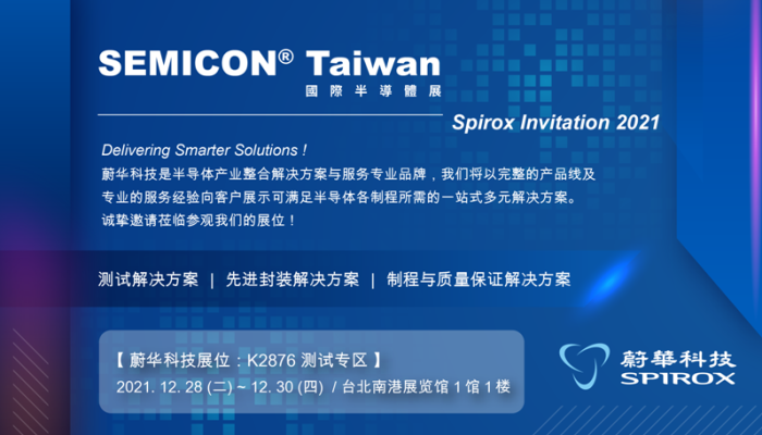 蔚华科技将于 SEMICON Taiwan 2021展出 (蔚华展位：K2876，南港展览馆1楼 )