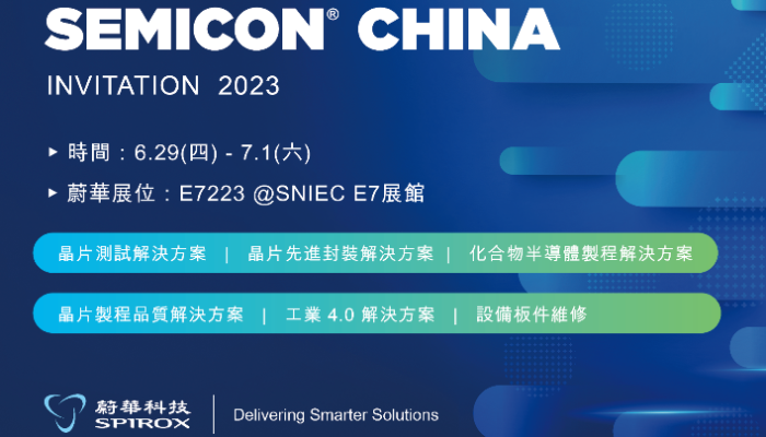 蔚華科技將於 SEMICON China 2023展出 (蔚華展位：E7館, E7223號 )