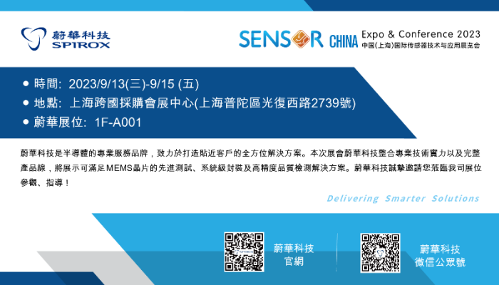 蔚華科技參展 SENSOR CHINA Expo & Conference 2023