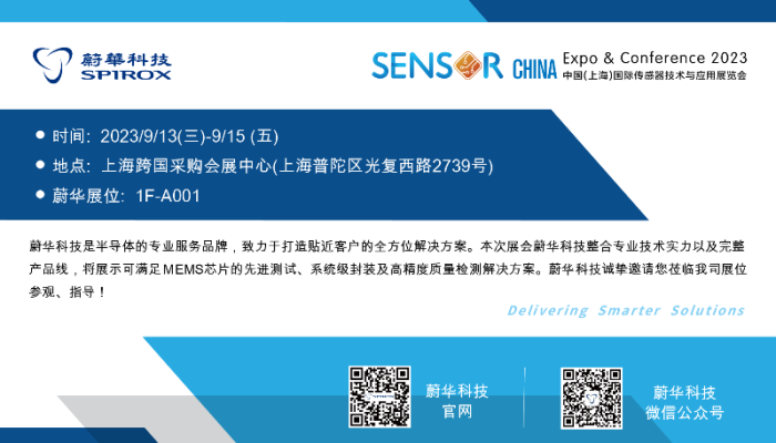 蔚华科技参展 SENSOR CHINA Expo & Conference 2023