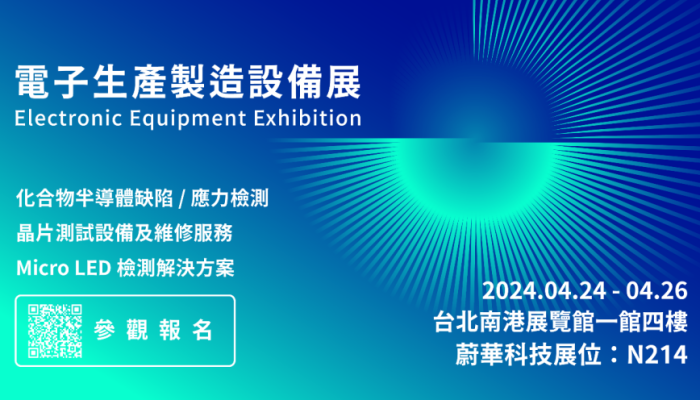 蔚華科技參展2024電子生產製造設備展