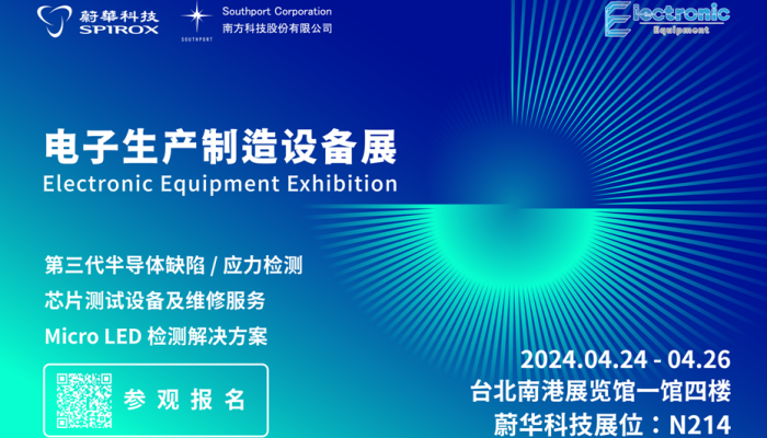 蔚华科技参展2024电子生产制造设备展