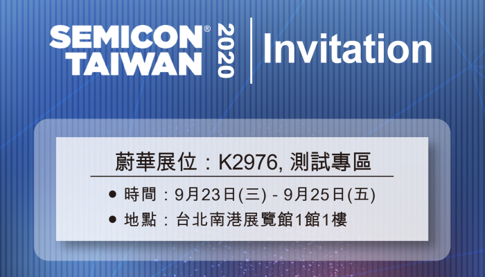 蔚華科技將於 SEMICON Taiwan 2020展出 (蔚華展位：K2976，南港展覽館1館1樓 )